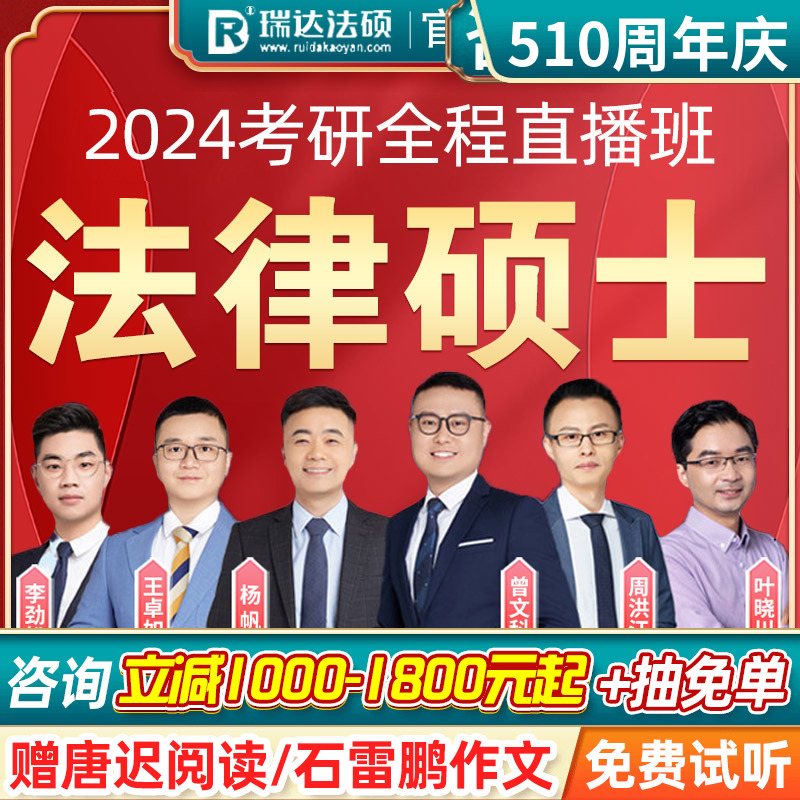 瑞达2024考研法律硕士法学非法学网课程刑法曾文科周洪江民法视频