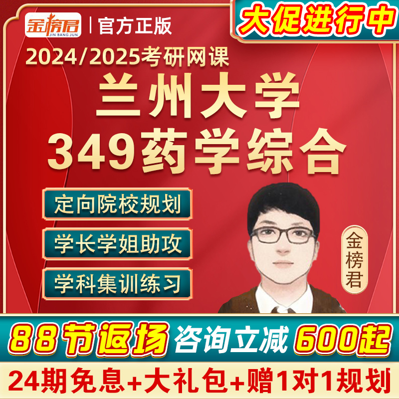 兰州大学349药学综合金榜君2024药学考研网课药学综合网课视频