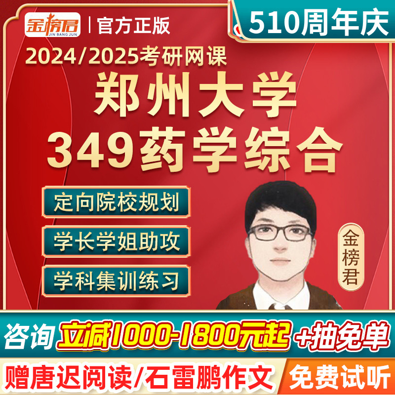 郑州大学349药学综合金榜君2024药学考研网课药学综合网课视频