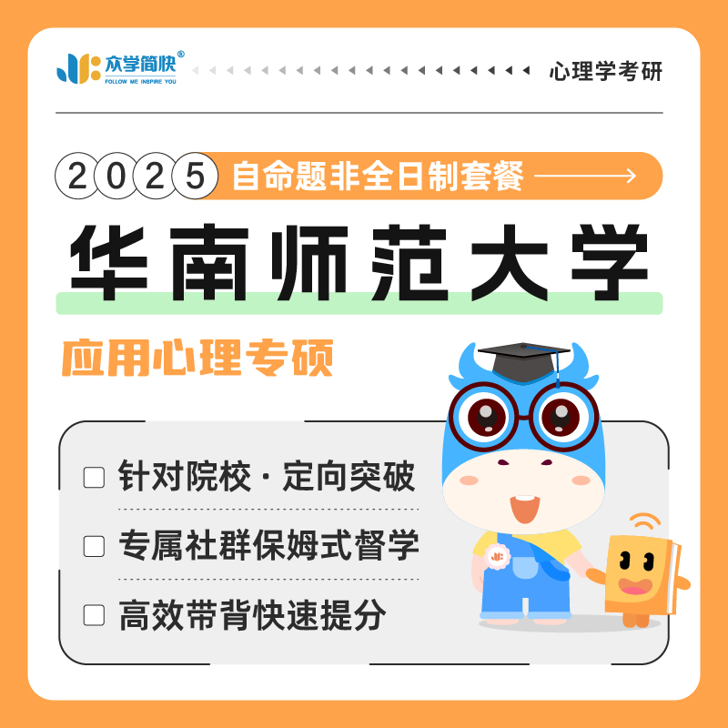 众学简快2025心理学考研视频课华南师范大学专硕347考研网课课程