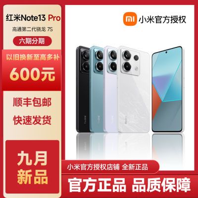 【顺丰包邮】小米红米Note13 Pro  二代骁龙7S 畅玩王者 2亿像素【5天内发货】