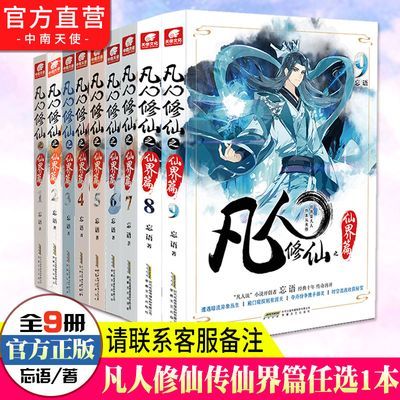 正版 凡人修仙之仙界篇1-9单本任选 忘语 东方仙侠修仙玄幻小说