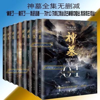 神墓全套全集1-8册翻印版青春文学古风仙侠奇幻武侠小说  辰东著