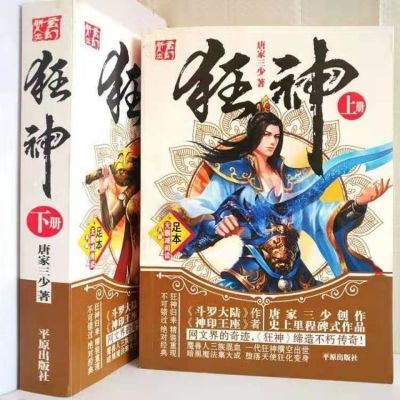 狂神小说全集上下2册无删减版超厚本玄幻小说 唐家三少作品