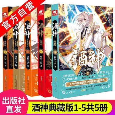 正版酒神典藏版1-5共5本 曾用名阴阳冕 唐家三少奇遇武侠玄幻