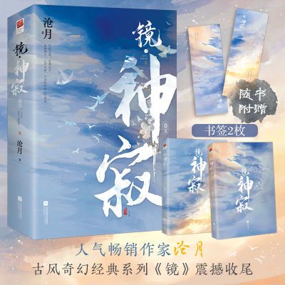 正版 镜神寂 沧月著镜系列完结篇章 古代玄幻言情小说 古风奇幻书