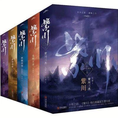 【现货】紫川老猪著精校完结版全5册奇幻小说颠峰之作无赠品紫川2【4月28日发完】