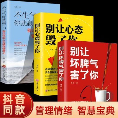 不生气你就赢了别让坏脾气害了你别让心态毁了你 读心术 知人懂人