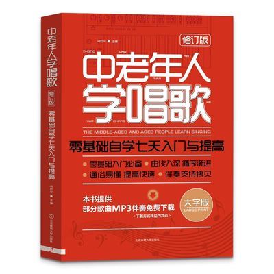 中老年人学唱歌 零基础自学七天入门与提高 老年人老人学唱歌书