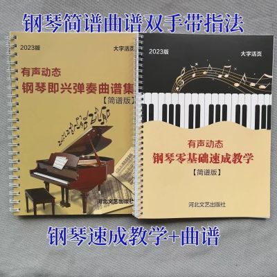 双手简谱 100首带指法分解和弦零基础钢琴入门带教学音乐简谱书