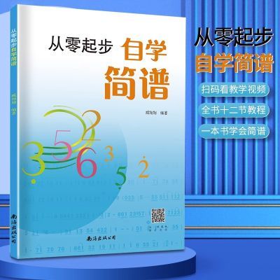 从零起步自学简谱初学者自学识谱乐理书音乐理论基础简谱乐理