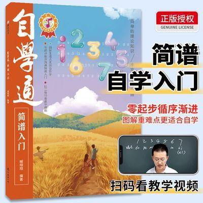 自学通简谱入门 零基础自学简谱 初学者识谱乐理书 自学乐理知识