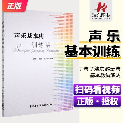 声乐基本功训练法 扫码看视频 丁伟 丁浩东 赵士伟