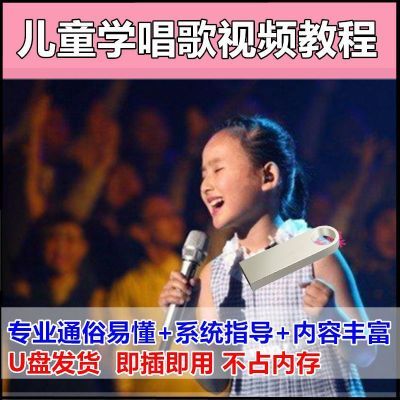 儿童学唱歌视频教程U盘零基础入门自学少儿声乐启蒙唱歌技巧课程