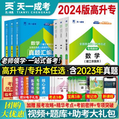 天一成考2024年高升专成考教材历年真题试卷高起点复习资料高升本