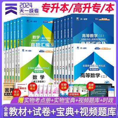 天一成考专升本2024成人高考高起专复习资料全套教材历年真题试卷