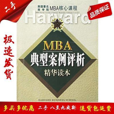 MBA典型案例评析精华读本 美国商学院MBA核心课程 吴唐青 编著