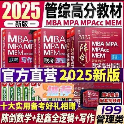 2025陈剑数学高分指南赵鑫全逻辑精点写作精点MBA管理类联考教材