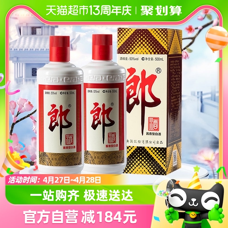 郎酒郎牌郎酒53度酱香型白酒500ml*2瓶粮食酒婚宴宴请送礼