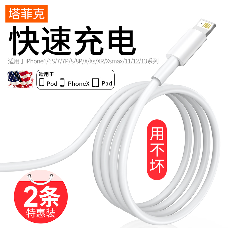 塔菲克适用iPhone6s快充数据线苹果手机ipad充电线7器8plus加长11pro12单头se平板pd20w插头13