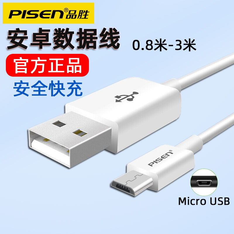 品胜Micro USB数据线 适用于vivo红米oppo安卓手机通用加长快充充电器线 老款老年常用梯形接口冲电线 2A高