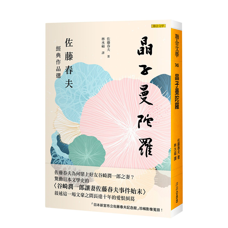 【预售】晶子曼陀羅：佐藤春夫經典作品選 港台原版 日本文学 诗歌集 小说集 谷崎潤一郎讓妻