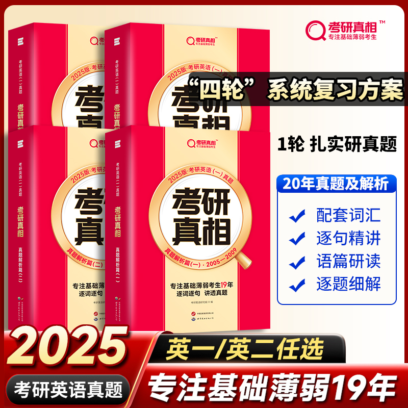 官方店】巨微2025考研真相英语一二历年真题逐句解析篇旗舰版全套2004-2024真题试卷基础方法提高冲刺全套资料考研研