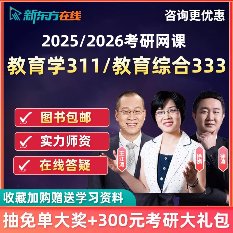 新东方2025考研311教育学333教育综合硕士网课26视频课程辅导资料