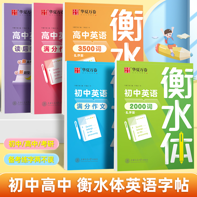 衡水体英语字帖初中七八九年级硬笔临摹练字中高考满分作文人教版衡中考试手写体英文单词描红高中一二三考研作文素材模板读后续写