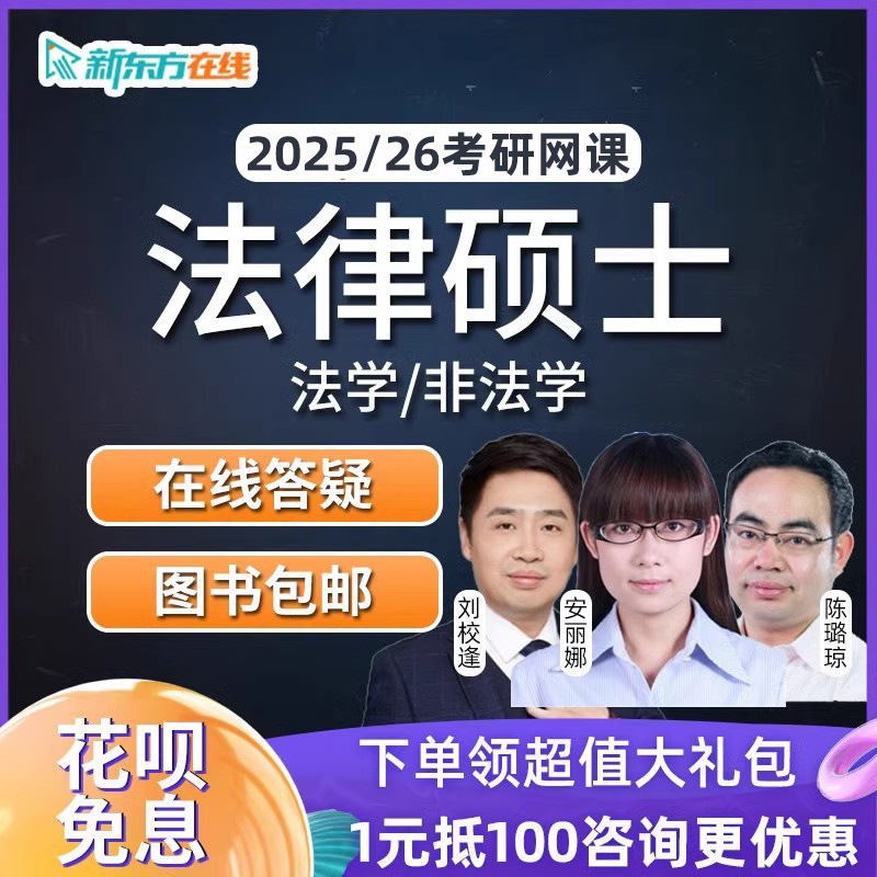 新东方2025考研法律硕士法学非法学网课资料视频课件25辅导课程26