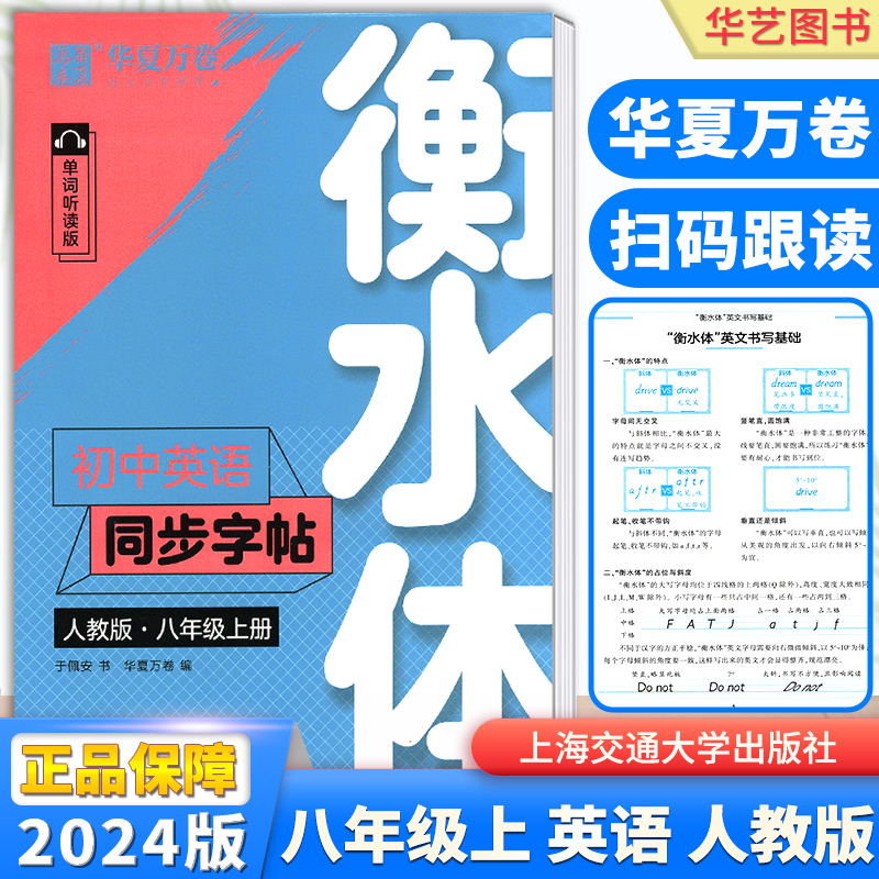 2024新版华夏万卷初中英语字帖衡水体八年级上册同步人教版教材初中高中高一二考研英语练字帖中考高考英语满分作文短语单词