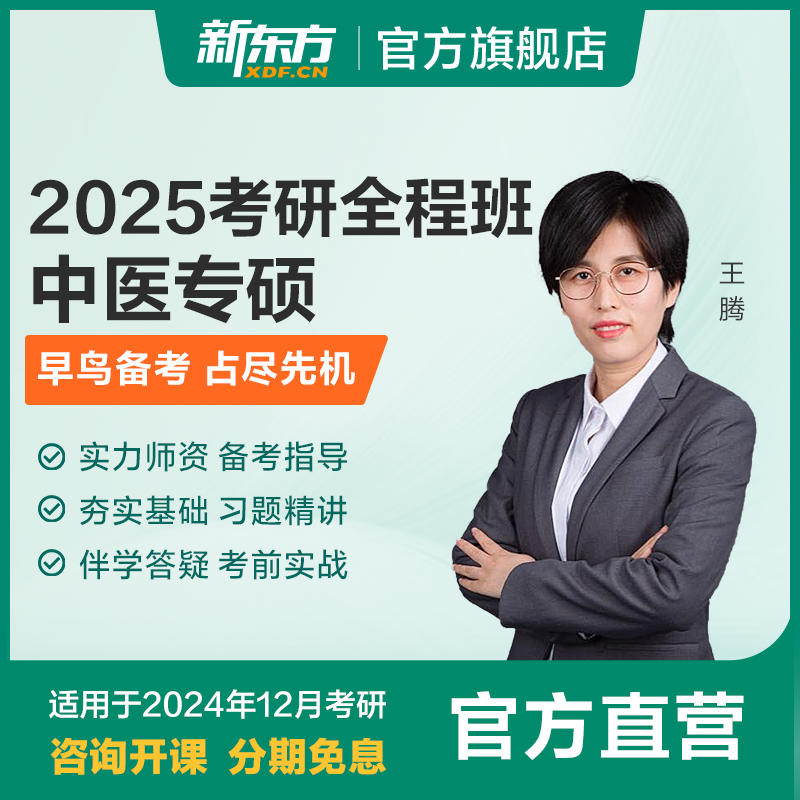 新东方2025考研中医专硕全程班视频课件真题医学考研线上网课资料