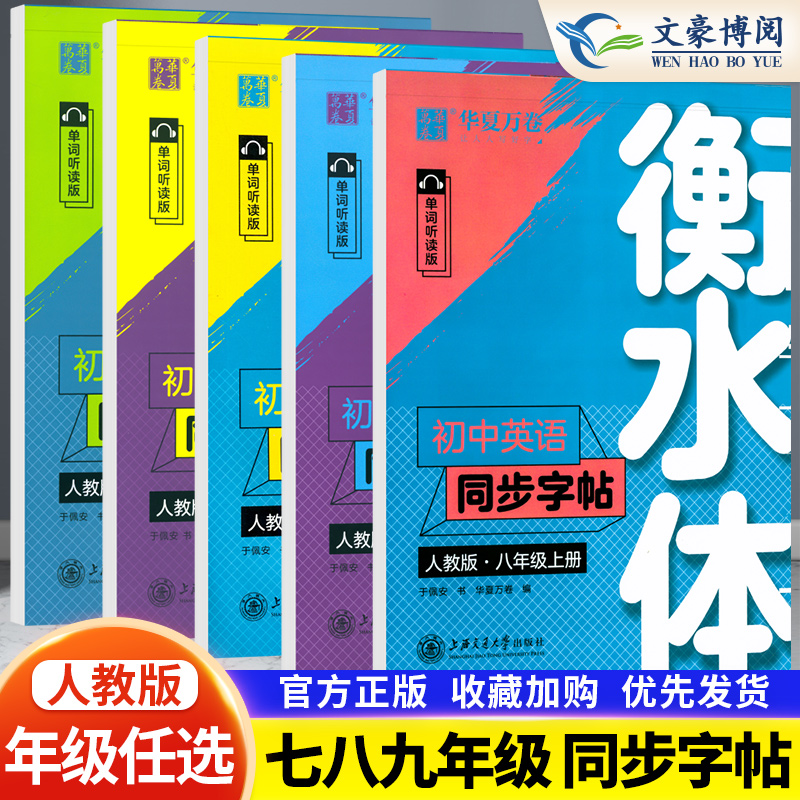 华夏万卷衡水体英语字帖七八九年级上册下册人教版同步教材初中高中大学生考研练字帖临摹体英语单词中考高考英语满分作文短语练字