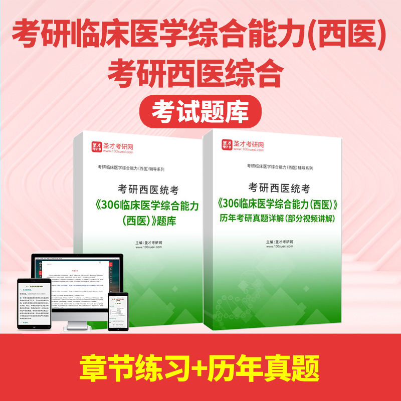 圣才2025考研西医综合考试题库306临床医学综合能力西医历年真题