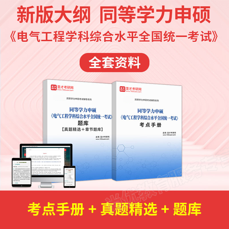 2024年在职研究生考研电气工程考试历年真题同等学力申硕题库大纲