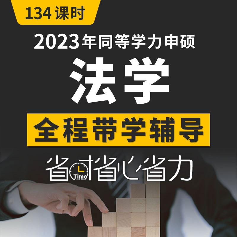 同等学力天天练2024年同等学力申硕法学综合考研课程视频同等学历