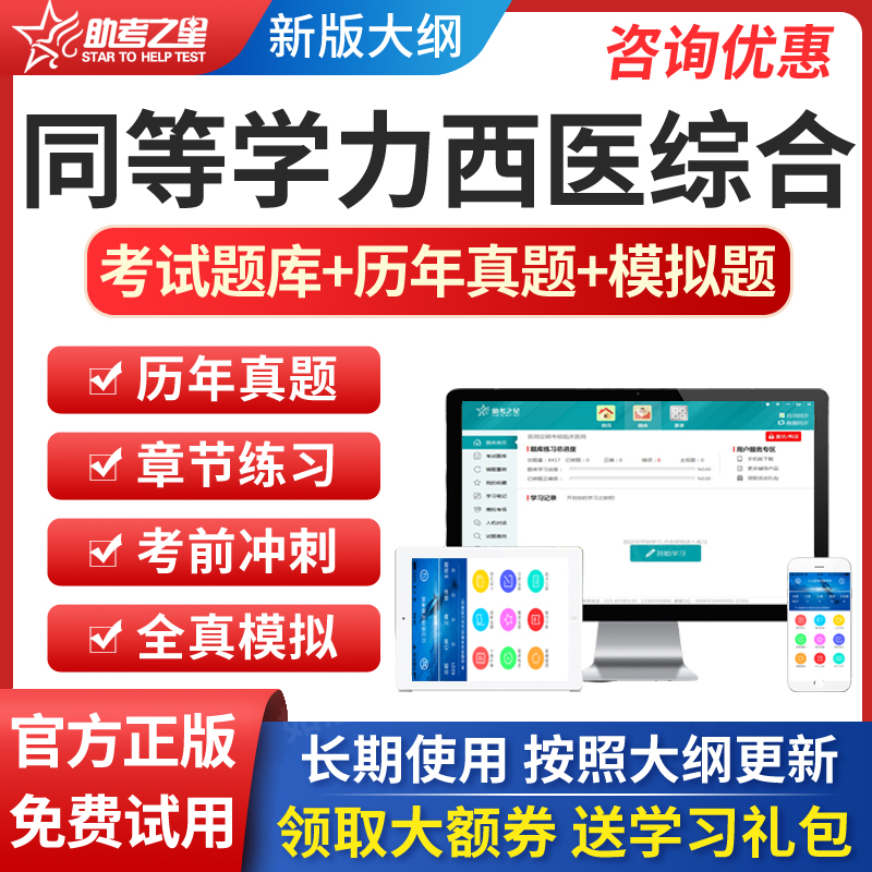 助考之星2024年同等学力申硕西医综合考研题库历年真题习题模拟题