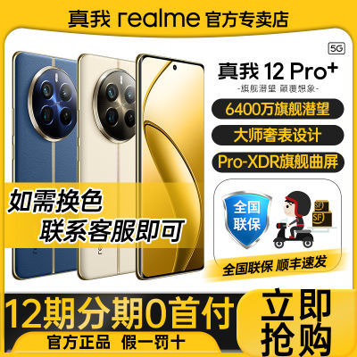 【新品上市】realme 真我12 Pro+ 旗舰5G智能游戏拍照手机 12pro+