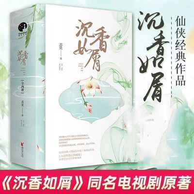 印签版 沉香如屑(全二册)苏寞 同名电视剧原著杨紫成毅仙侠小说