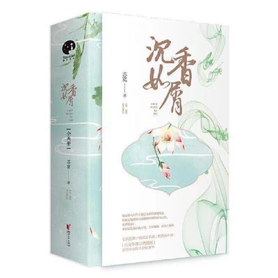 沉香如屑1-2册青春文学女性读物古风仙侠经典作品言情【5月19日发完】