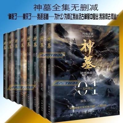 神墓小说全套8册1-8册辰东新版  青春文学奇幻武侠【15天内发货】