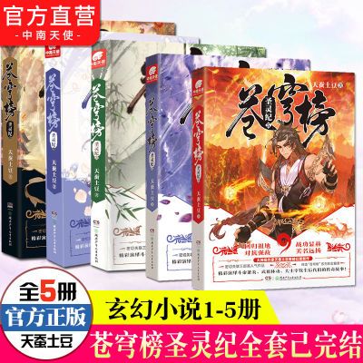 正版 苍穹榜圣灵纪全套1+2+3+4+5(共5本) 天蚕土豆 玄幻小说书