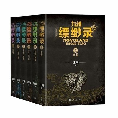 速发 九州缥缈录全套1—6册玄幻奇幻网络小说畅销书籍 江南著【5月22日发完】