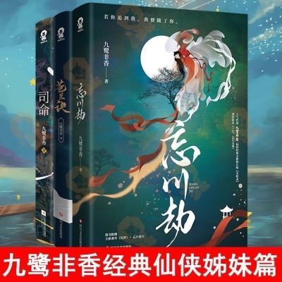 九鹭非香仙侠经典套装共3册司命/苍兰诀/忘川劫 武侠仙侠玄幻小说