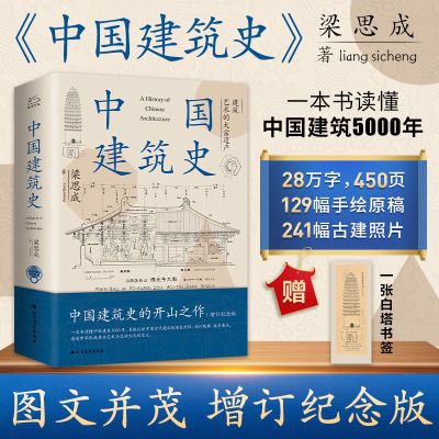 中国建筑史梁思成中国建筑史开山之作中国建筑5000年看懂建筑艺术