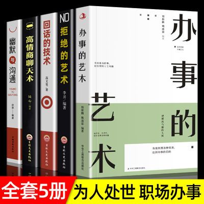 全5册办事的艺术 回话的技术正版高情商口才人际交往 学说话