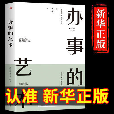 办事的艺术 中国式应酬 人际关系 原版 说话技巧办事心理学书籍