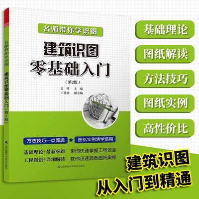 【官方正版】名师带你学识图建筑识图零基础入门第二版孟炜主编施