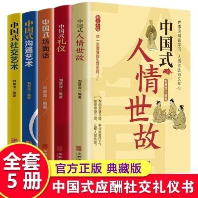 中国式人情世故书籍处世之道沟通的艺术礼仪社交人情世故一本通