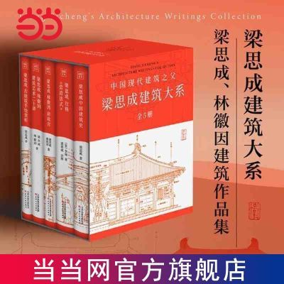 梁思成中国建筑大系全5册 中国建筑史 含林徽因建筑作品 当当